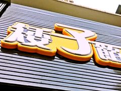 -矮子馅饼(大成路店)