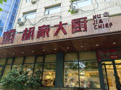 -胡家大厨(西三庄店)