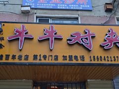 -牛牛对夹(朝阳第1专门店)