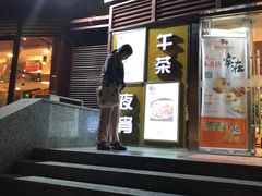 门面-多多旺港式茶餐厅(新区店)