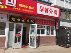 -老烟台灌汤包(南洪街店)