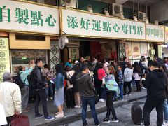 -添好运点心专门店(深水埗店)