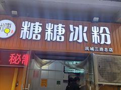 门面-糖糖冰粉(凤城三路总店)
