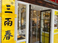 -三两春(崂山路店)