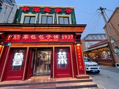 门面-草包包子铺1937(普利街店)