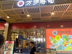 -万岁寿司(万国店)