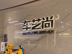 -车艺尚上海龙膜隐形车衣汽车贴膜旗舰店