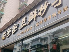-面爸爸豆瓣抄手(贝森旗舰店)