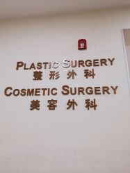 点击看大图 -北京明德医院·医疗美容