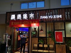 -乌苏疆遇集市烧烤新疆菜(乌苏啤酒小镇店)