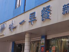 -味一早餐(新芝路店)