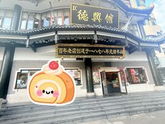 -德兴馆(广东路总店)