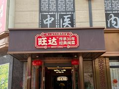 -旺达·福州菜(正大广场店)