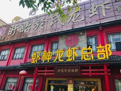 门面-於氏虾神(盱眙总店)