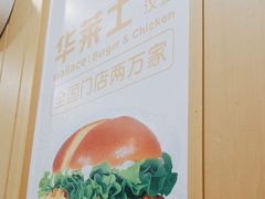 -华莱士·全鸡汉堡(大东海店)