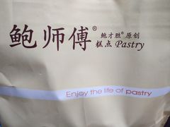 -鲍师傅糕点(观前街店)