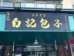 -马大刚白记包子