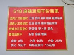 菜单-518豆腐干(总店)