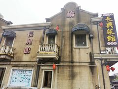 -长兴菜馆(高桥店)