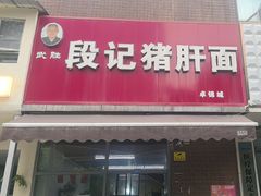 -武胜段记猪肝面(卓锦城店)