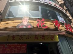 门面-花市豌杂面(民生路店)