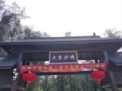 -大京沙滩