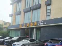 -上岛咖啡(大德店)