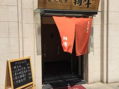 门面-翔峰炭火鳗鱼(悦泰街里公寓店)