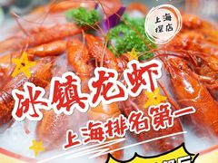 -虾乐园龙虾·夜宵(松江店)