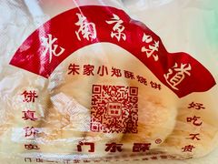 -朱记小郑酥烧饼(建康路店)