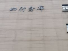 -上海四行仓库抗战纪念馆