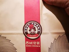 -西树泡芙(静安大悦城店)