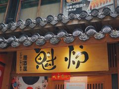 门面-魁炉居酒屋·深夜食堂(较场口店)