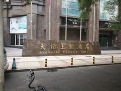 -北京王府井天伦王朝酒店