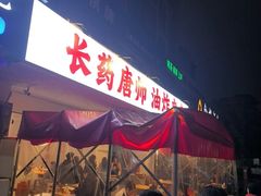 -长药唐师乐山油炸(石人直营店)