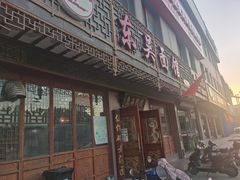 门面-东吴面馆(东兴路店)