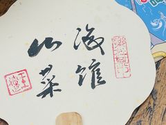 -山海菜馆·海肠捞饭·青岛菜(栈桥店)