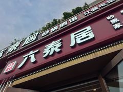 -六泰居·尔滨地标·东北菜(黄河路店)