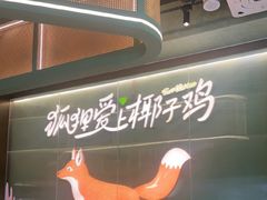 -狐狸爱上椰子鸡(滨江星光大道店)