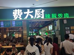 -费大厨辣椒炒肉(富兴店)