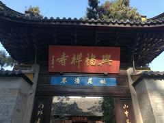 -兴福禅寺