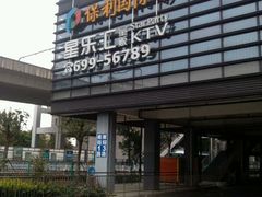 android_upload_pic-星乐汇量贩式KTV(中冶祥腾城市广场店)
