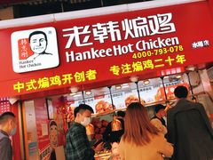 门面-老韩煸鸡·中国炸鸡(水塔美食街店)