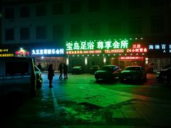 -宝岛养生尊享会所(宝龙店)