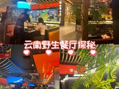 -芸山季·云南山珍菌火锅(人民广场来福士店)