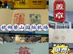 -杭州萧山国际机场
