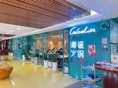 -青瓷火锅料理(西单大悦城店)