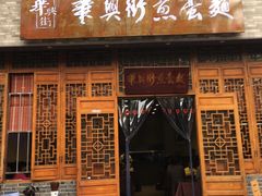 -华兴街煎蛋面(总店)