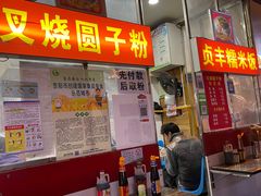 -晓芬叉烧圆子粉
