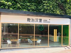 -龙治汉堡(中华城店)